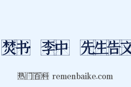 焚书·李中谿先生告文是什么意思的图片